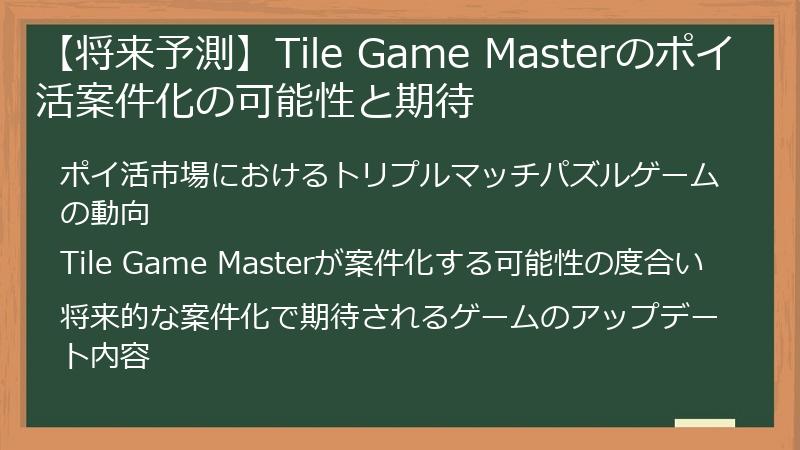 【将来予測】Tile Game Masterのポイ活案件化の可能性と期待