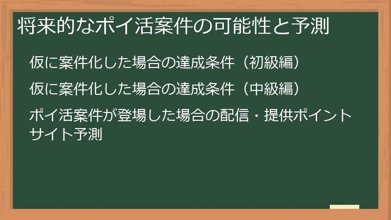 将来的なポイ活案件の可能性と予測