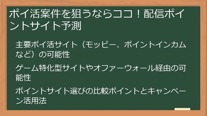 ポイ活案件を狙うならココ！配信ポイントサイト予測