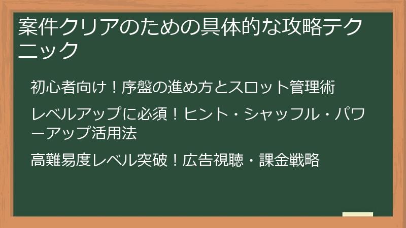 案件クリアのための具体的な攻略テクニック