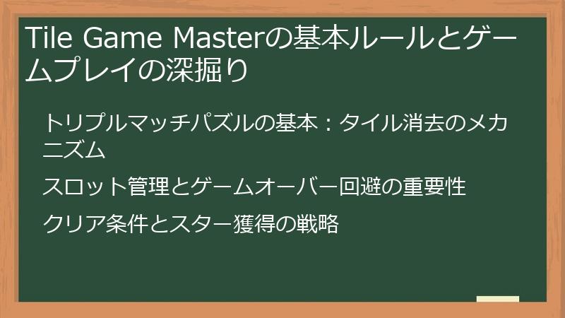 Tile Game Masterの基本ルールとゲームプレイの深掘り