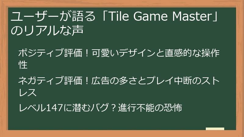 ユーザーが語る「Tile Game Master」のリアルな声
