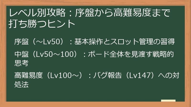 レベル別攻略：序盤から高難易度まで打ち勝つヒント