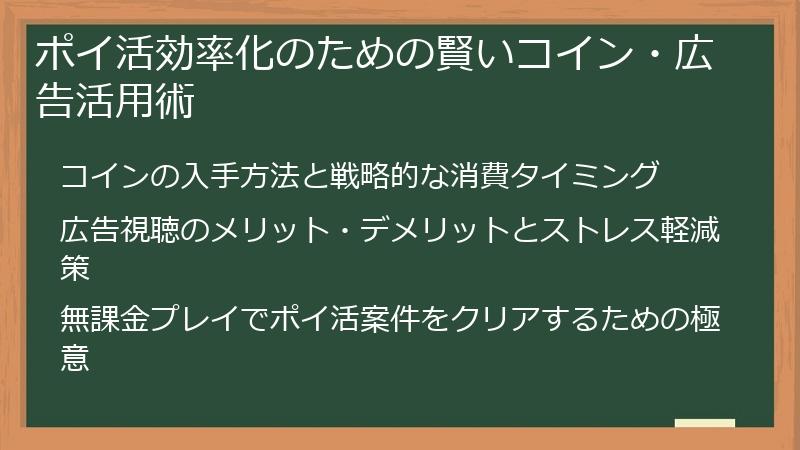ポイ活効率化のための賢いコイン・広告活用術
