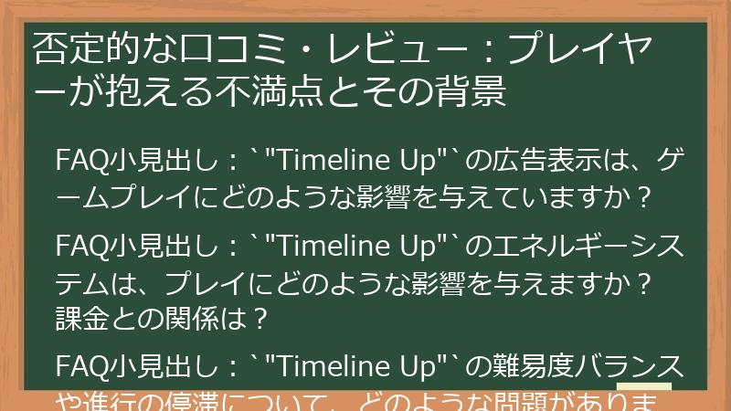 否定的な口コミ・レビュー：プレイヤーが抱える不満点とその背景