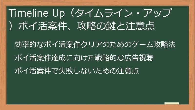 Timeline Up（タイムライン・アップ）ポイ活案件、攻略の鍵と注意点