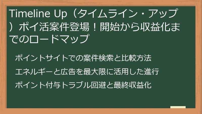 Timeline Up（タイムライン・アップ）ポイ活案件登場！開始から収益化までのロードマップ