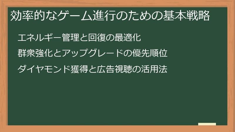 効率的なゲーム進行のための基本戦略
