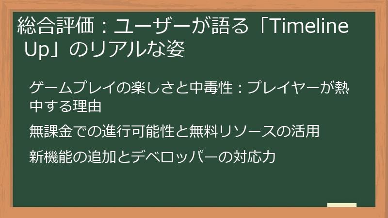 総合評価：ユーザーが語る「Timeline Up」のリアルな姿