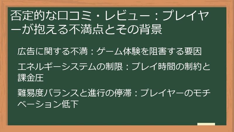 否定的な口コミ・レビュー：プレイヤーが抱える不満点とその背景