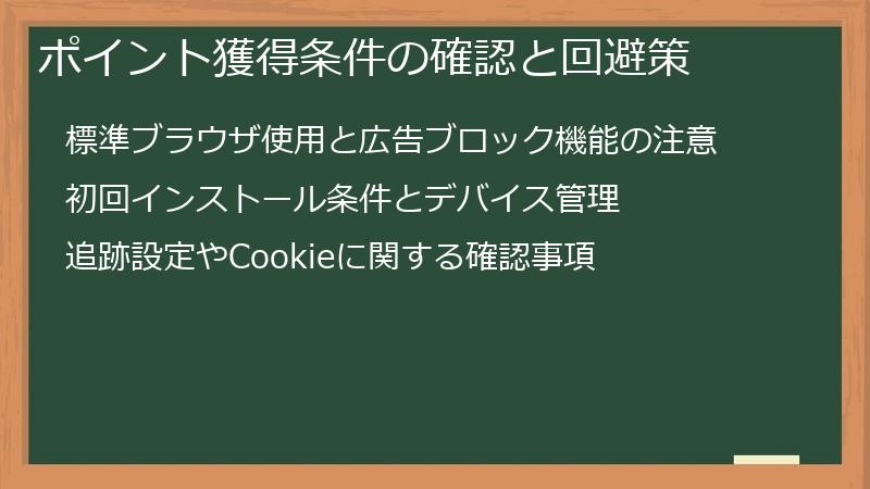 ポイント獲得条件の確認と回避策