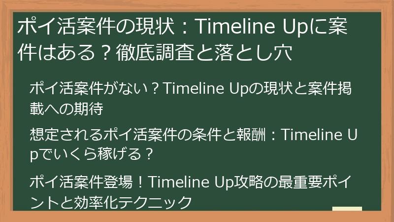 ポイ活案件の現状：Timeline Upに案件はある？徹底調査と落とし穴