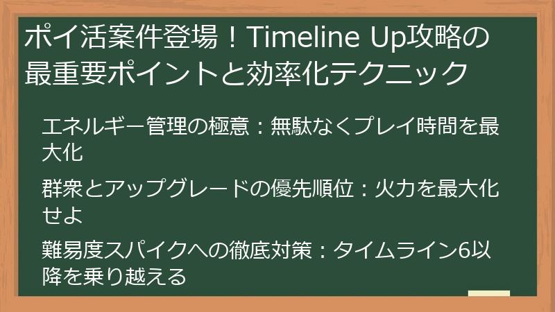 ポイ活案件登場！Timeline Up攻略の最重要ポイントと効率化テクニック