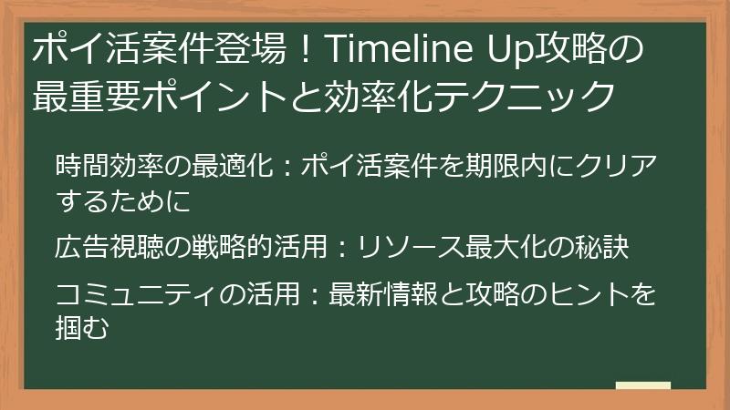 ポイ活案件登場！Timeline Up攻略の最重要ポイントと効率化テクニック