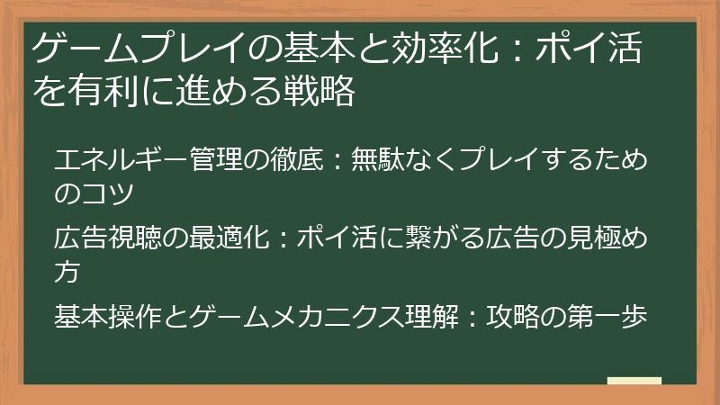 ゲームプレイの基本と効率化：ポイ活を有利に進める戦略