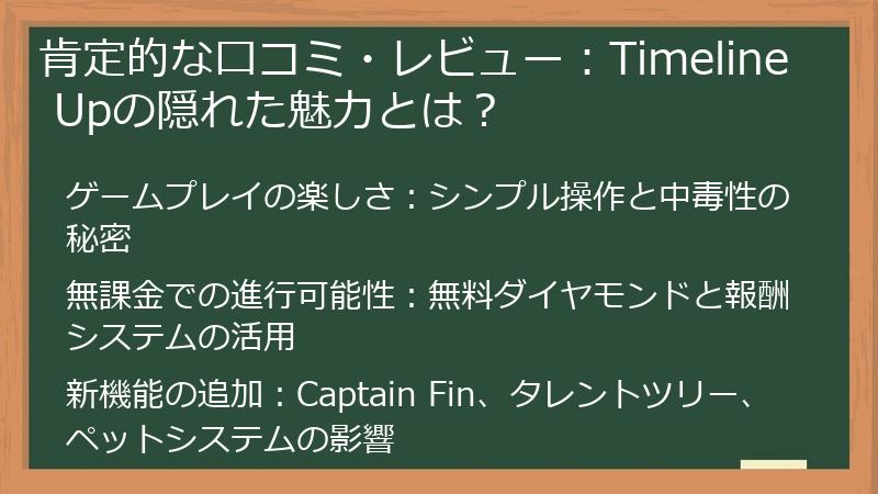 肯定的な口コミ・レビュー：Timeline Upの隠れた魅力とは？