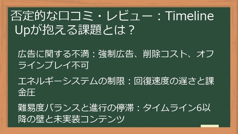 否定的な口コミ・レビュー：Timeline Upが抱える課題とは？
