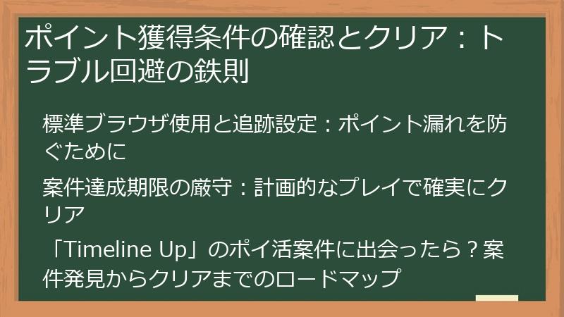 ポイント獲得条件の確認とクリア：トラブル回避の鉄則