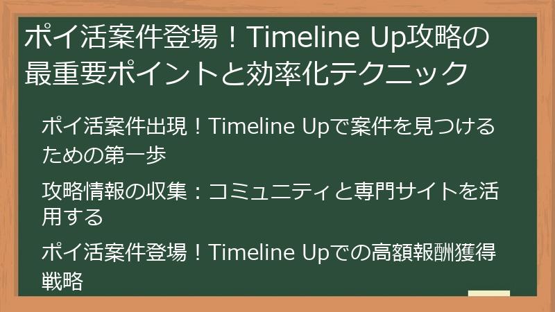 ポイ活案件登場！Timeline Up攻略の最重要ポイントと効率化テクニック