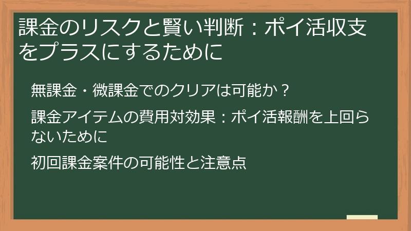 課金のリスクと賢い判断：ポイ活収支をプラスにするために