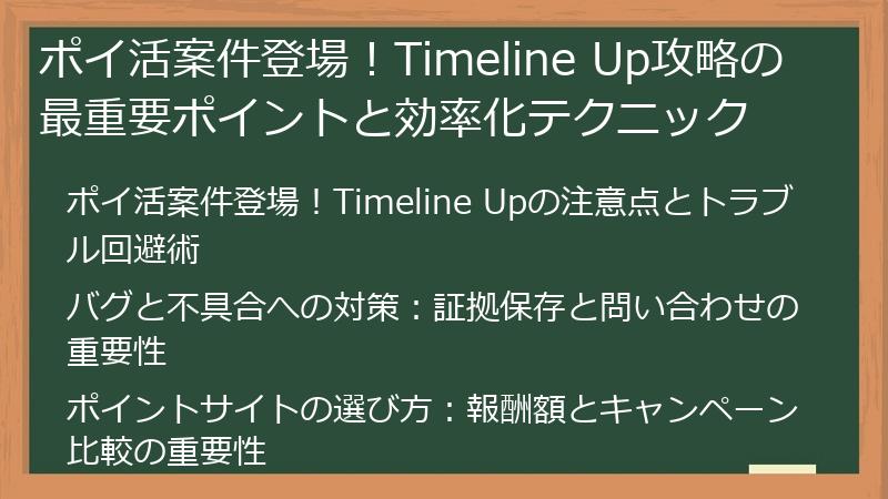 ポイ活案件登場！Timeline Up攻略の最重要ポイントと効率化テクニック