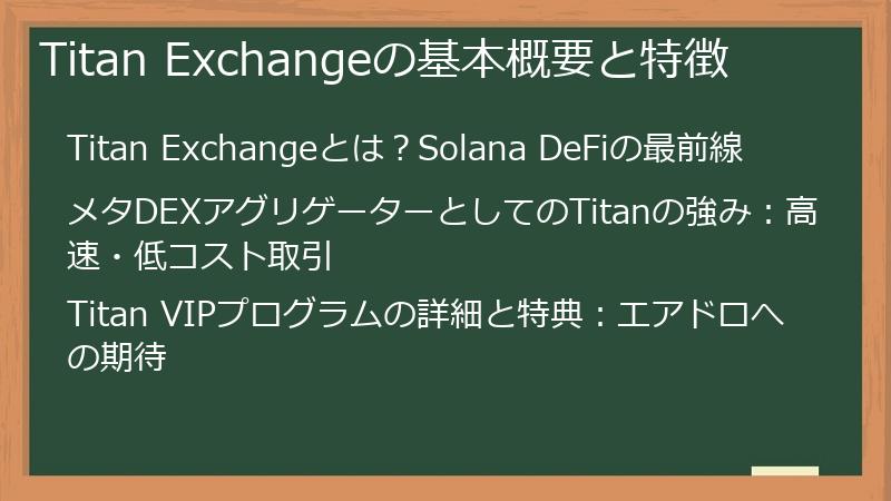 Titan Exchangeの基本概要と特徴