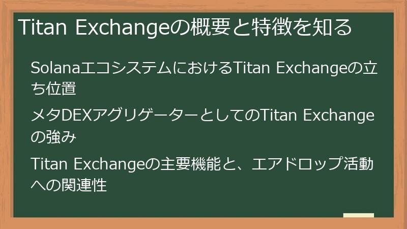 Titan Exchangeの概要と特徴を知る