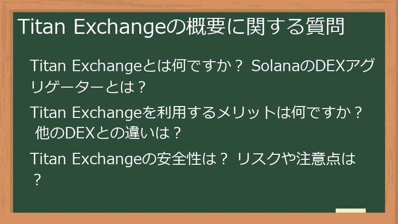 Titan Exchangeの概要に関する質問
