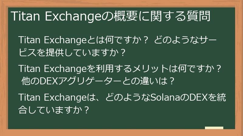 Titan Exchangeの概要に関する質問