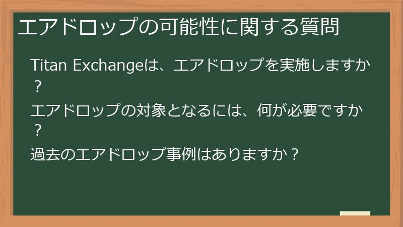 エアドロップの可能性に関する質問