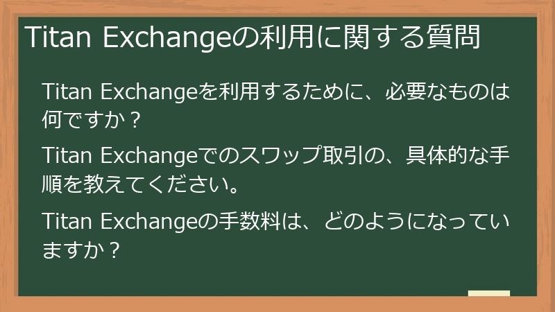Titan Exchangeの利用に関する質問