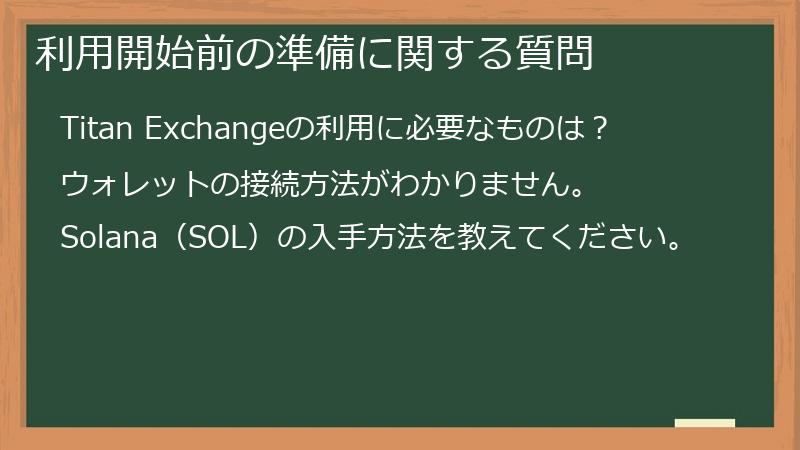 利用開始前の準備に関する質問