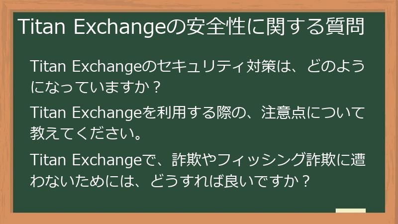 Titan Exchangeの安全性に関する質問