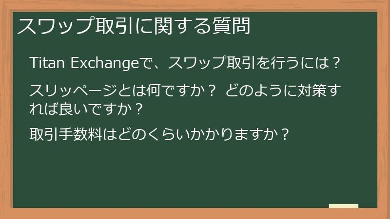スワップ取引に関する質問