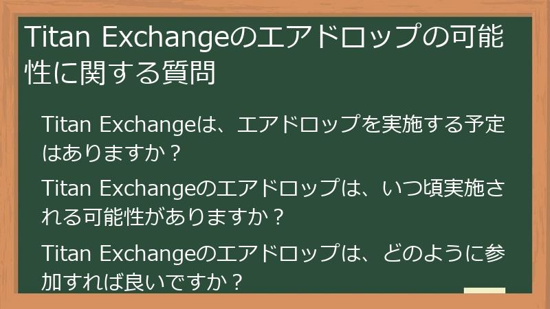 Titan Exchangeのエアドロップの可能性に関する質問