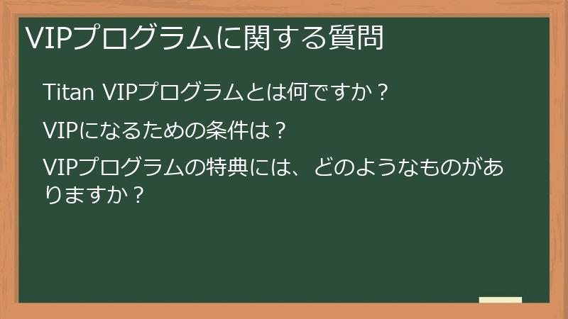 VIPプログラムに関する質問