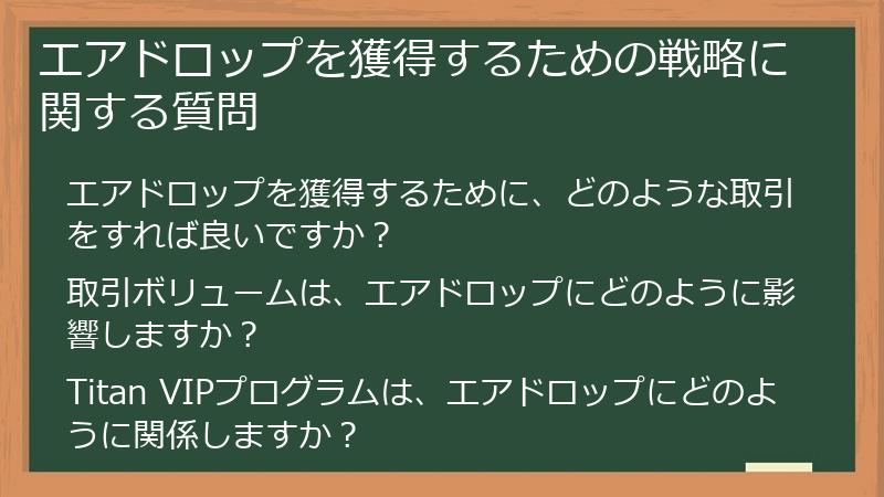エアドロップを獲得するための戦略に関する質問
