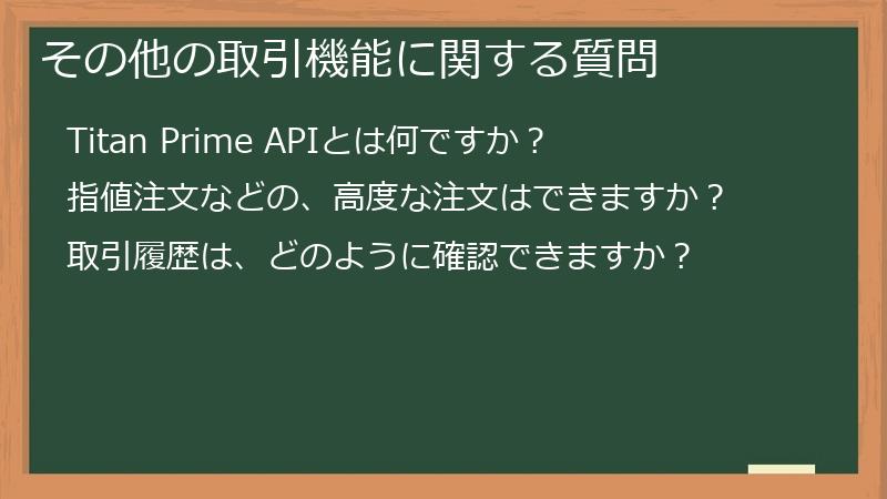 その他の取引機能に関する質問