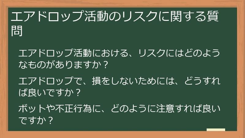 エアドロップ活動のリスクに関する質問
