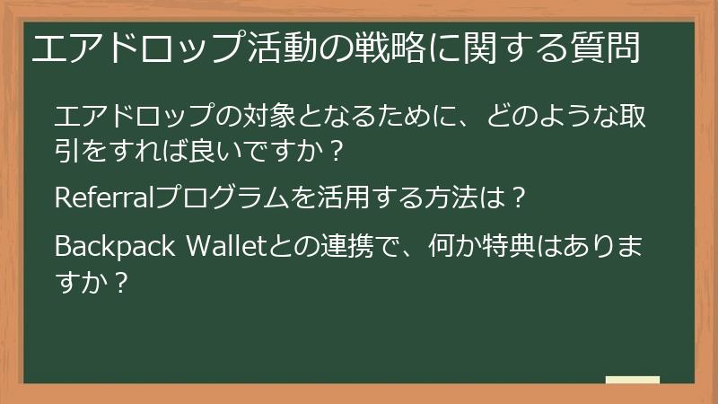 エアドロップ活動の戦略に関する質問