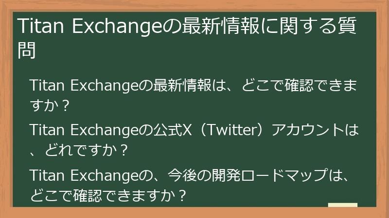 Titan Exchangeの最新情報に関する質問