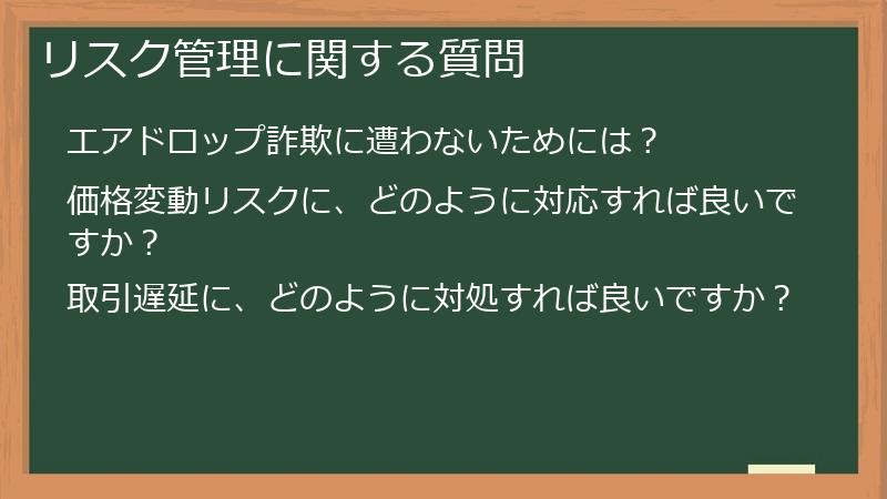 リスク管理に関する質問
