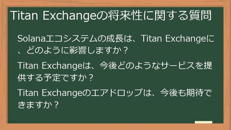 Titan Exchangeの将来性に関する質問