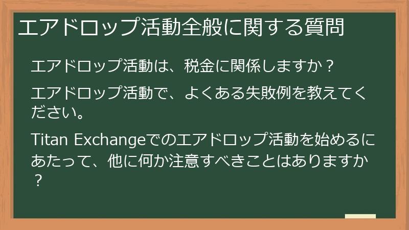 エアドロップ活動全般に関する質問