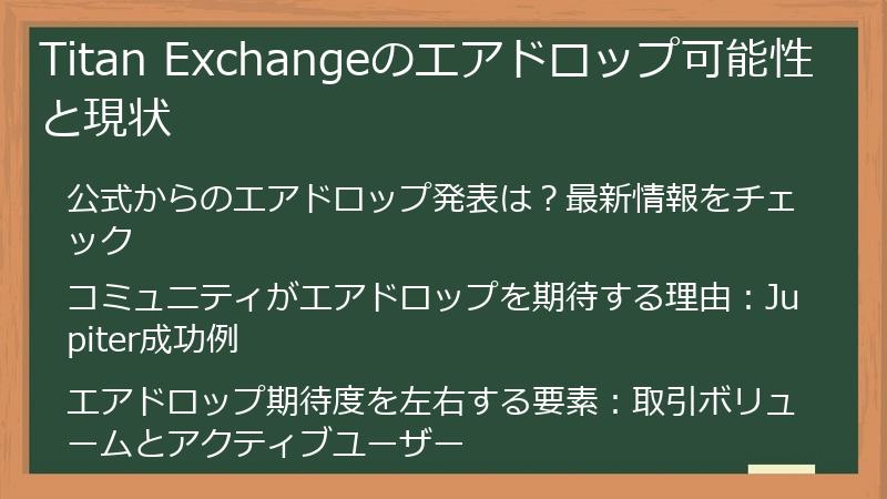 Titan Exchangeのエアドロップ可能性と現状
