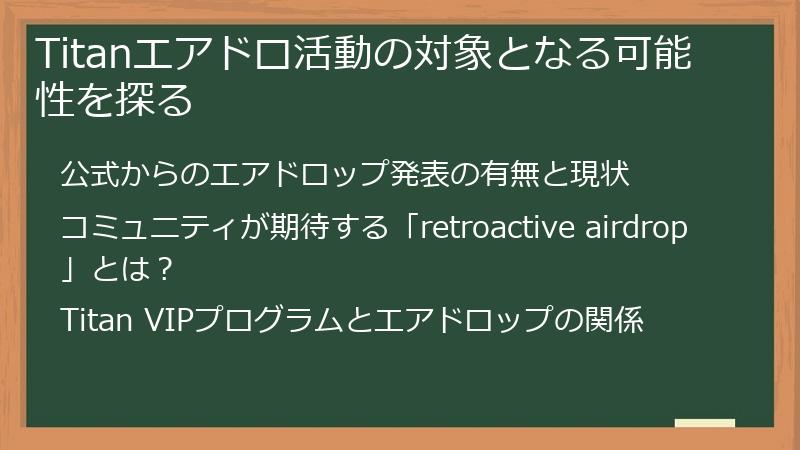 Titanエアドロ活動の対象となる可能性を探る