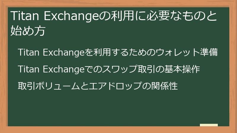 Titan Exchangeの利用に必要なものと始め方
