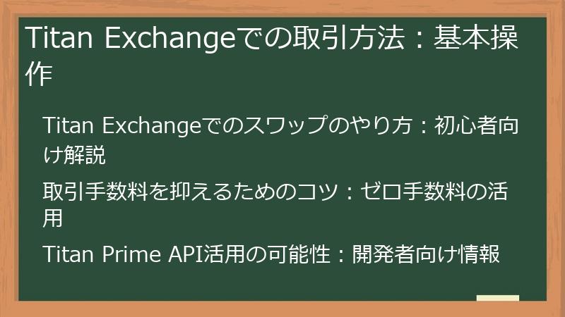 Titan Exchangeでの取引方法：基本操作