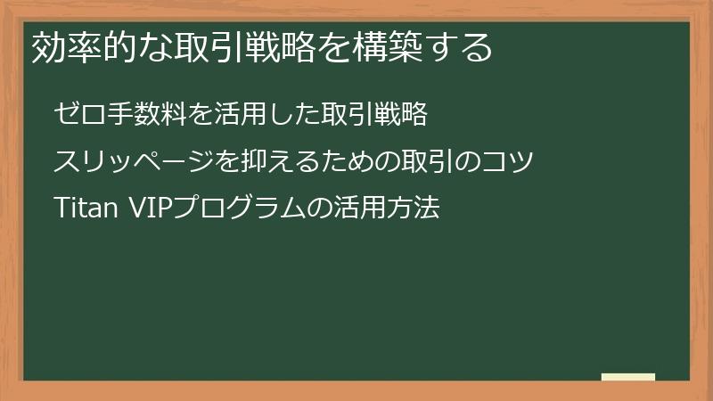 効率的な取引戦略を構築する