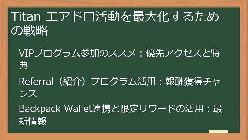 Titan エアドロ活動を最大化するための戦略